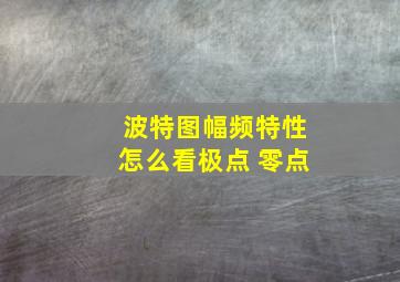 波特图幅频特性怎么看极点 零点